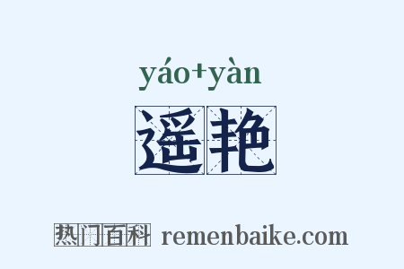 遥艳是什么意思的图片